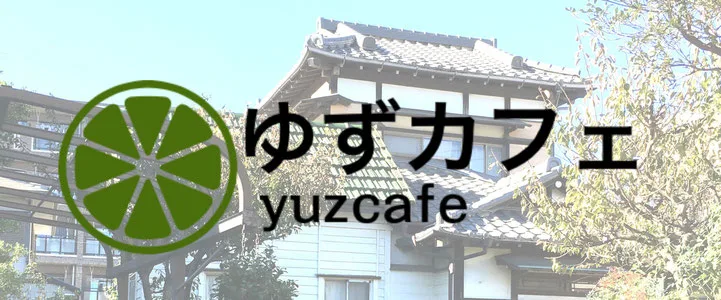 ゆずカフェの写真