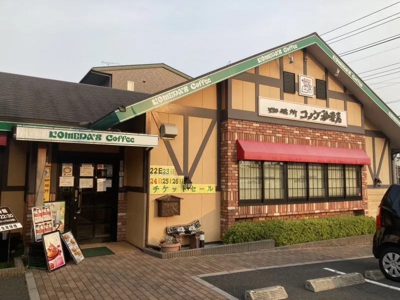 コメダ珈琲店 流山おおたかの森店の写真
