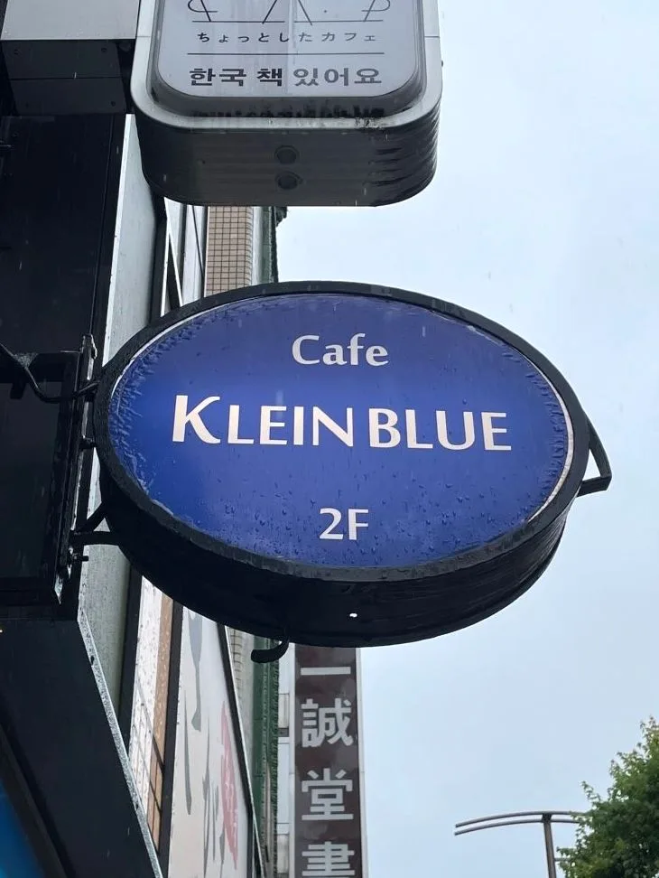 クラインブルーの写真