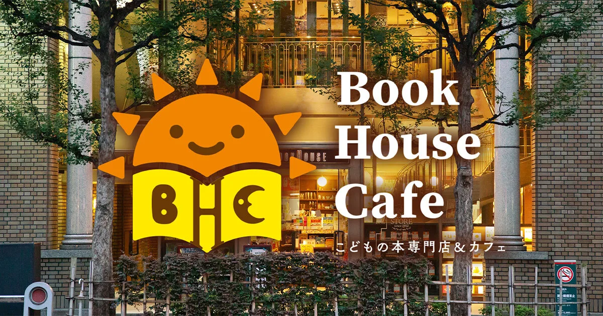 こどもの本専門店 Book House Cafe(ブック ハウス カフェ)の写真