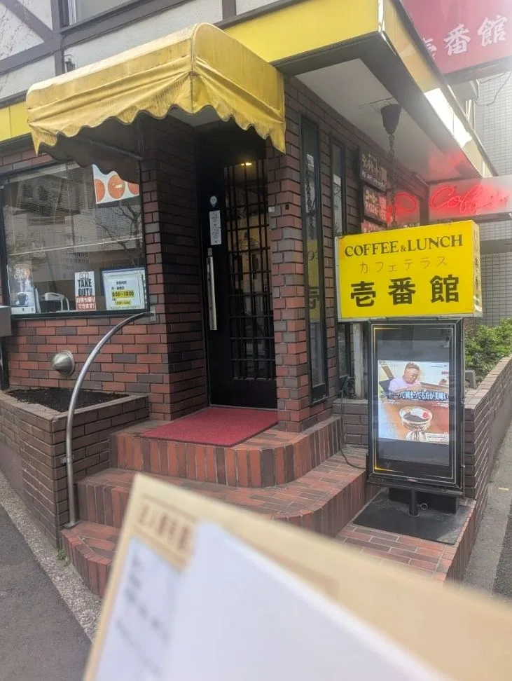 壱番館の写真