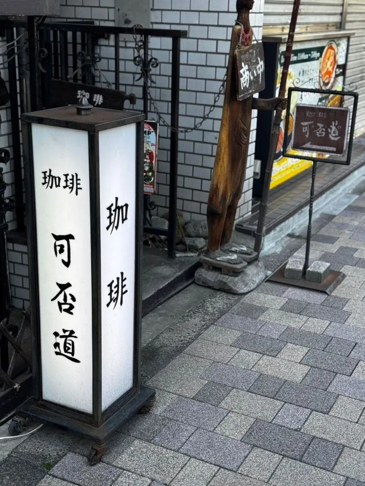 可否道 平河町店の写真