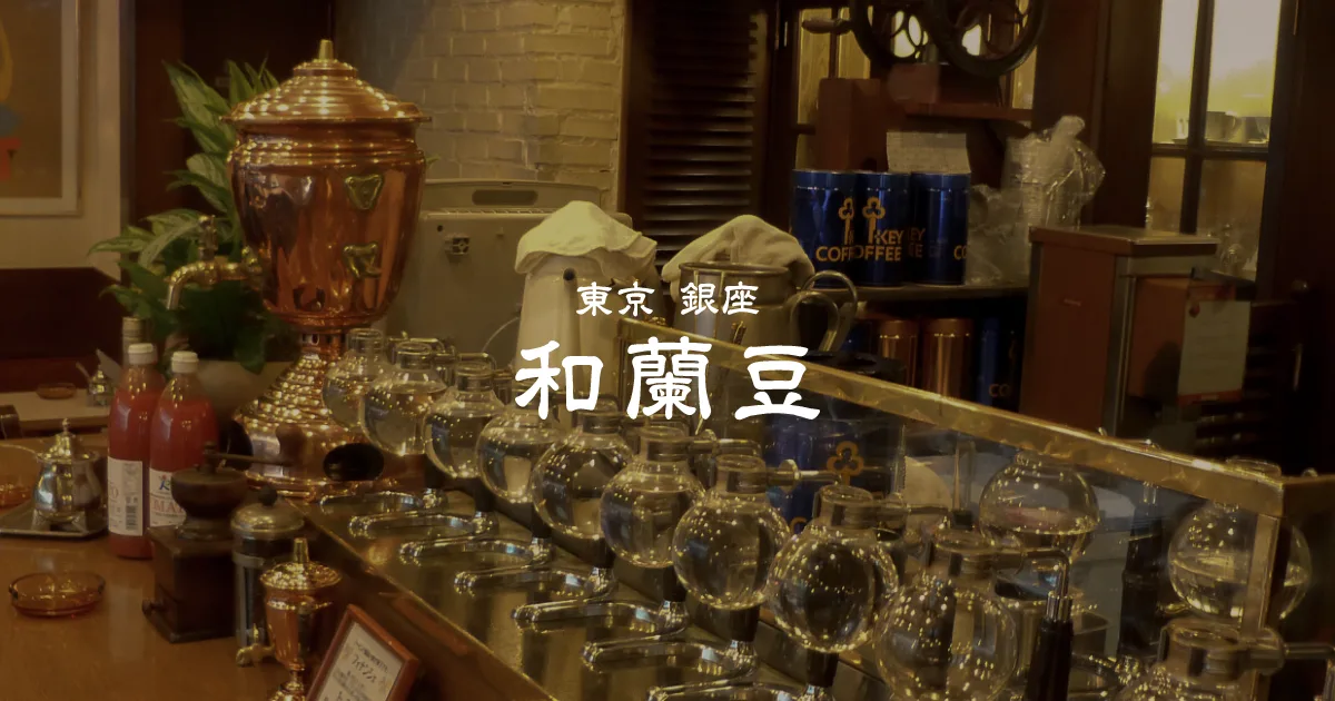 喫煙喫茶 銀座和蘭豆 秋葉原店の写真