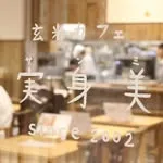 玄米カフェ 実身美 大手町店の写真