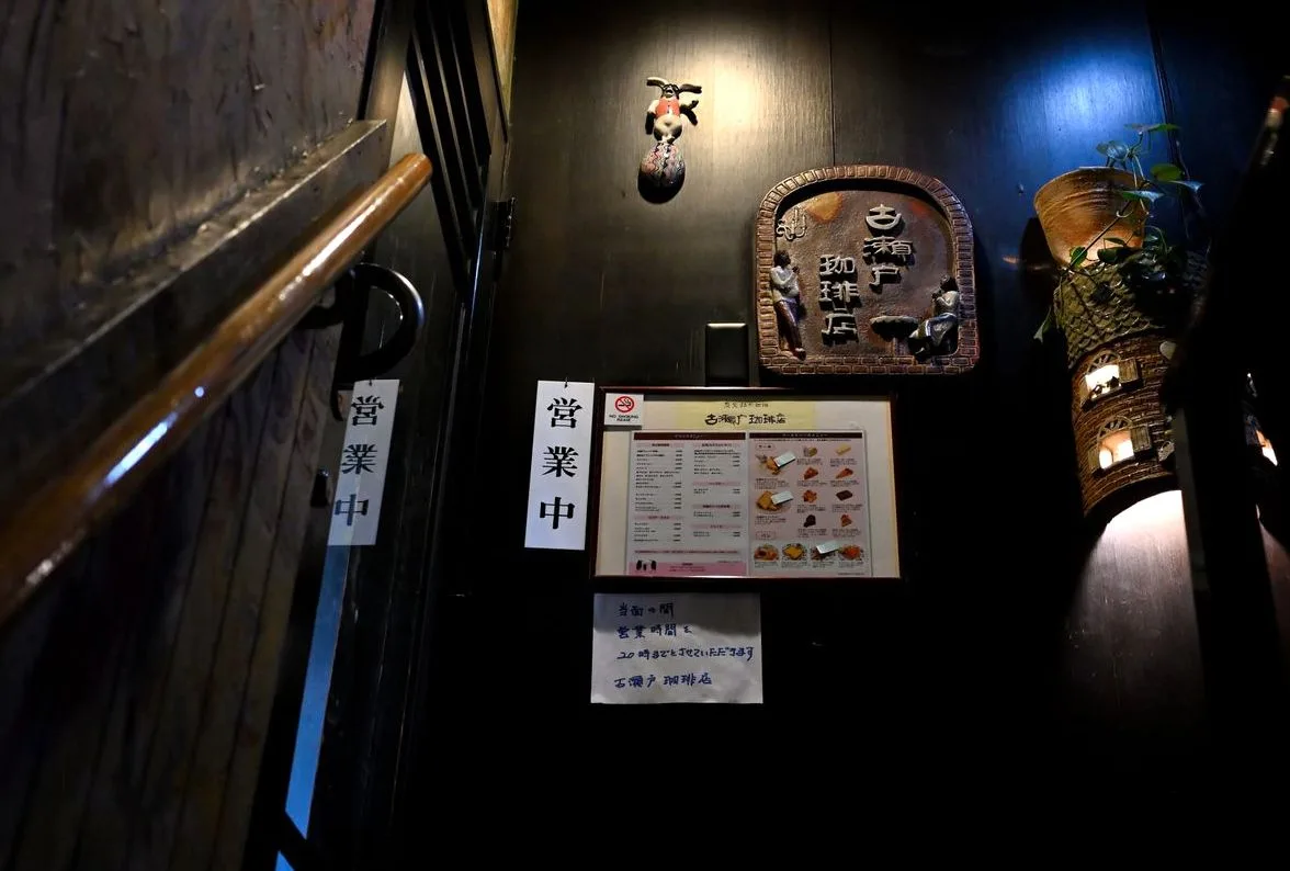 古瀬戸珈琲店の写真