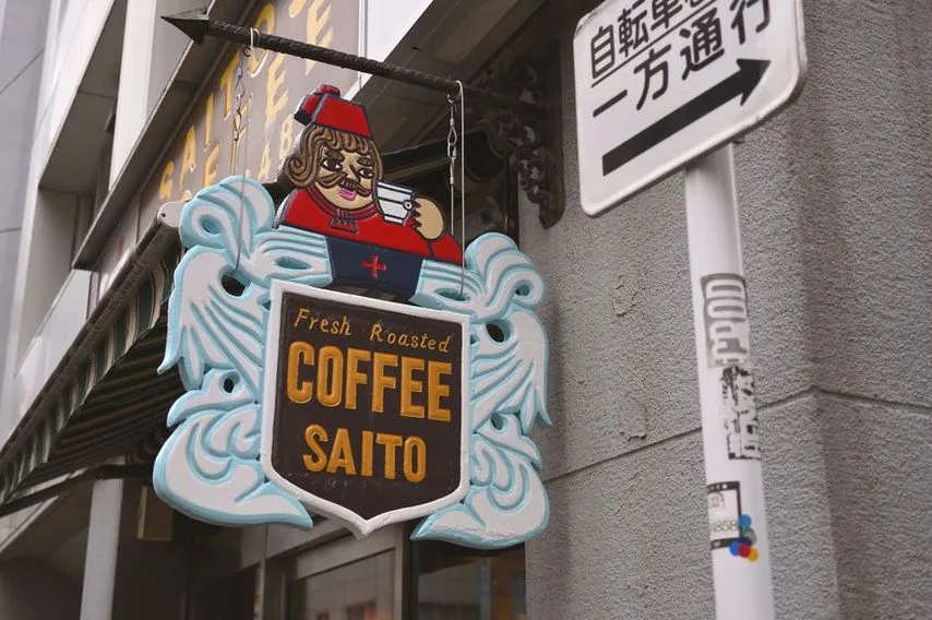斎藤コーヒー店 内神田店の写真