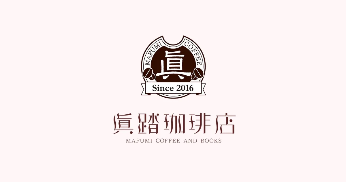 眞踏珈琲店の写真