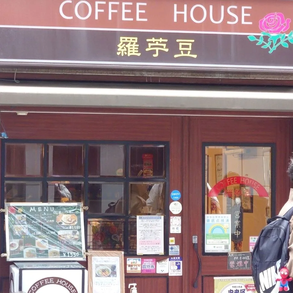 Coffee house 羅苧豆の写真