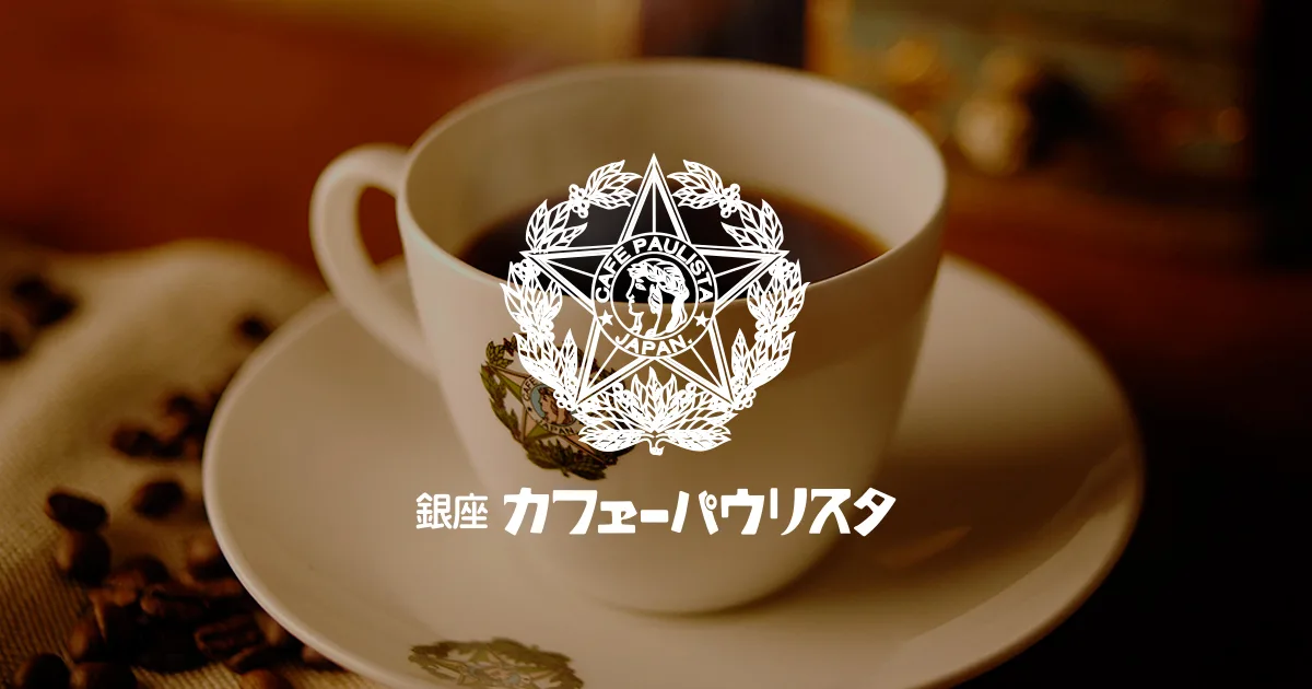 カフェ パウリスタ 銀座本店の写真
