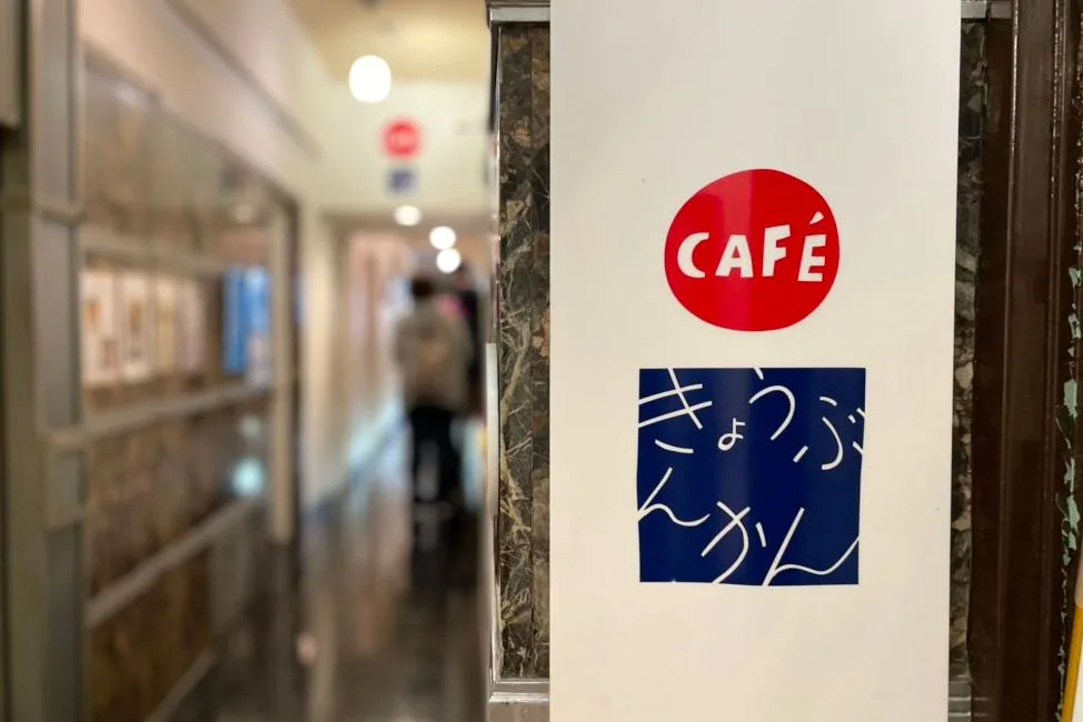カフェきょうぶんかんの写真