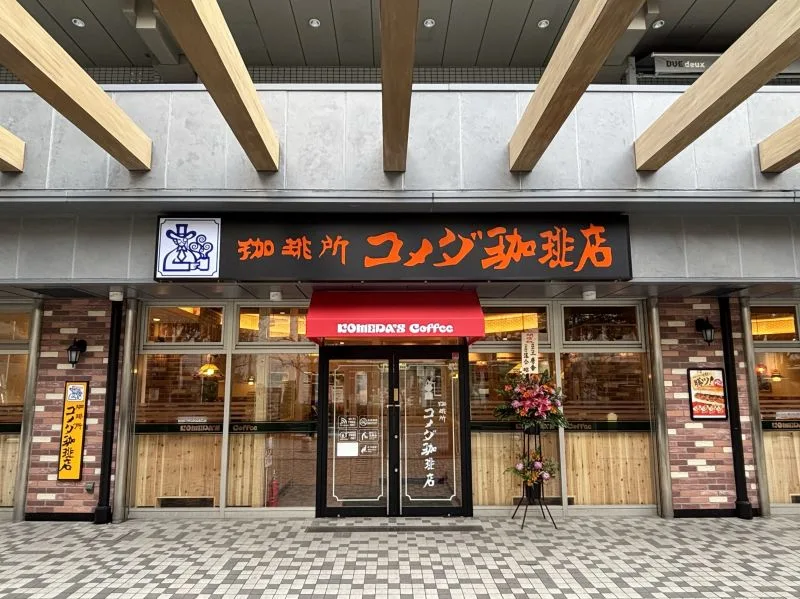 コメダ珈琲店 佃２丁目店（外観）