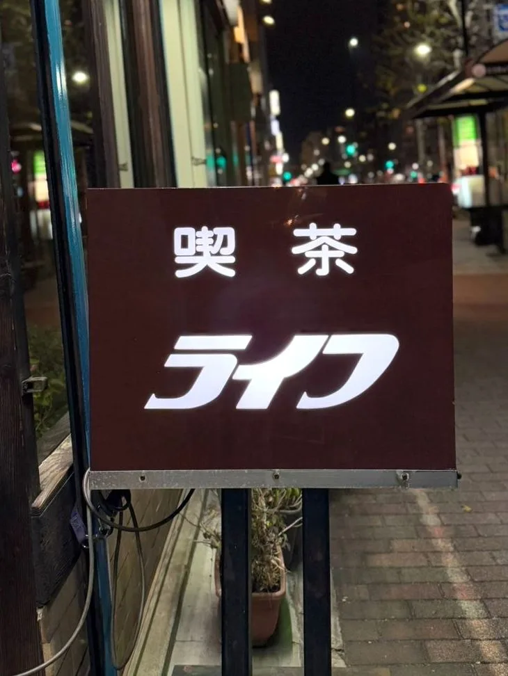 ライフの写真