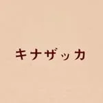 喫茶キナザッカの写真