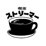 喫茶ストリーマーの写真