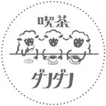 喫茶ダンダンの写真