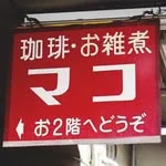 喫茶マコの写真