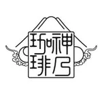 神乃珈琲 銀座店の写真