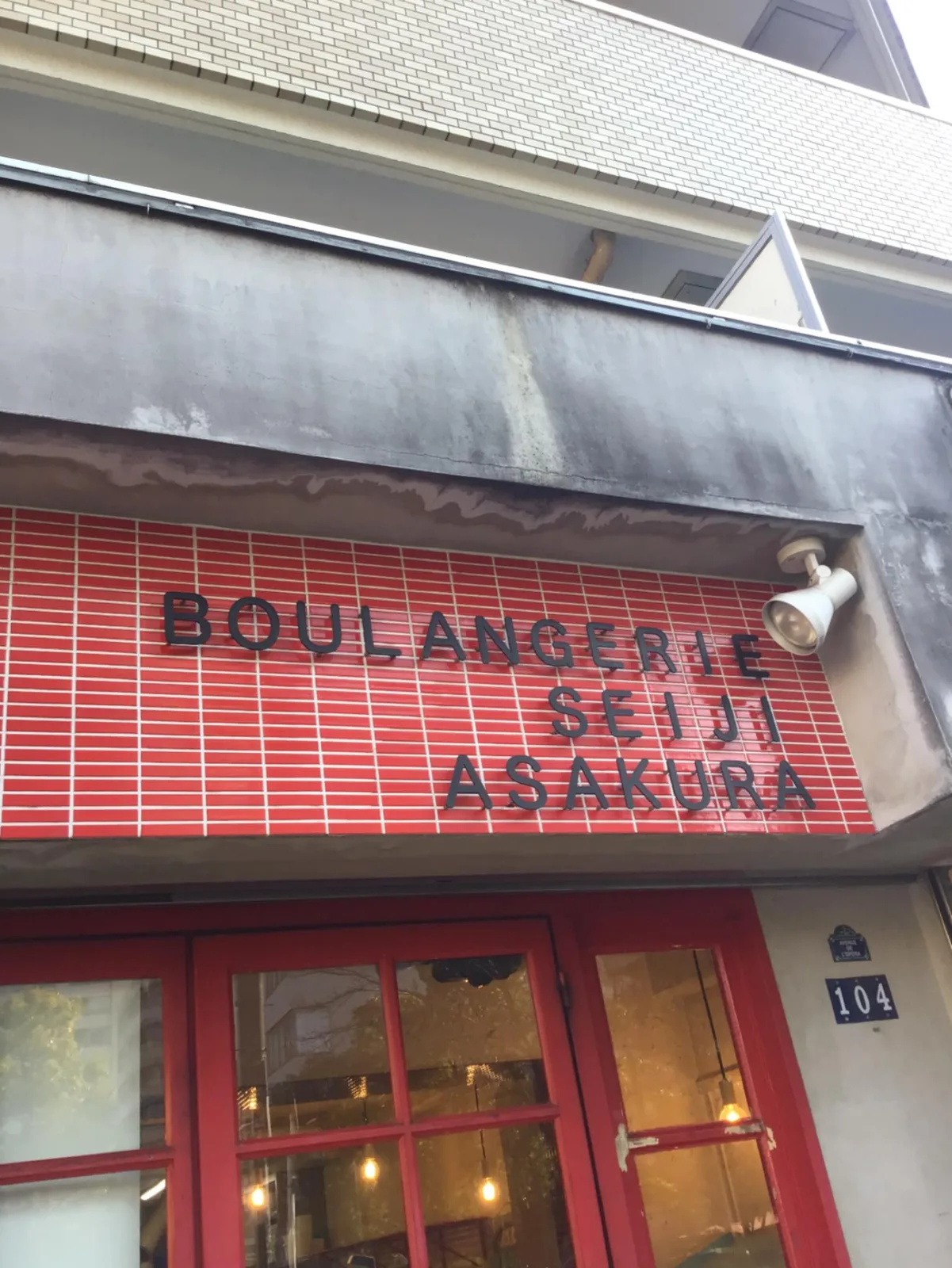 Photo by BOULANGERIE SEIJI ASAKURA 高輪本店 on December 28, 2025.