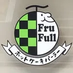 ホットケーキパーラー Fru-Full (フルフル) 赤坂店の写真