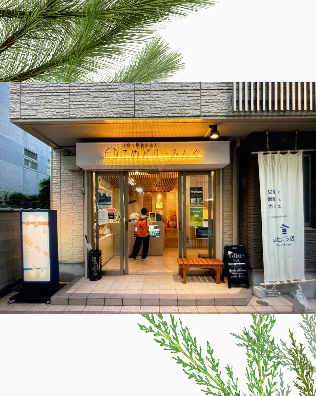 Photo by 芝公園の発酵カフェ|甘酒・雑貨かふぇ こめどりーみんぐ in 甘酒・雑貨かふぇ こめどりーみんぐ.