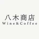 八木商店 wine&coffeeの写真