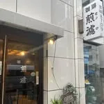珈琲煎濾の写真
