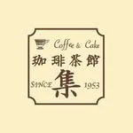 珈琲茶館集 赤坂見附店の写真