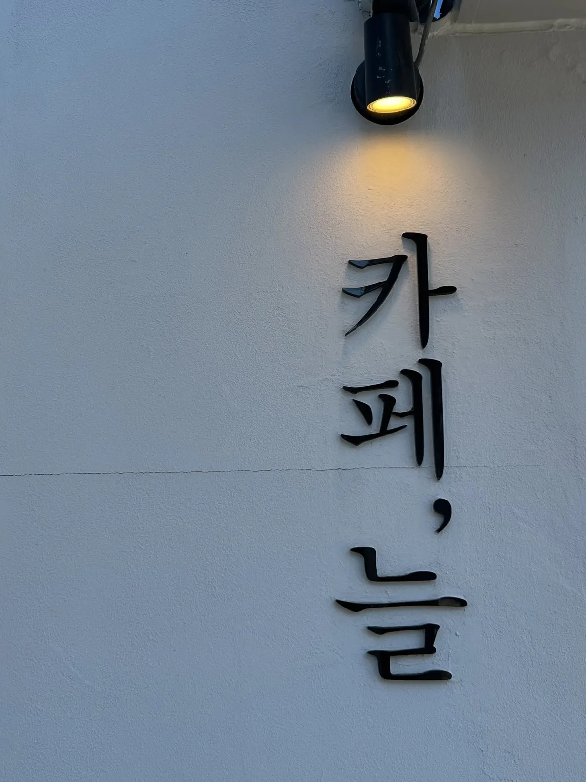 Photo by Cafe,Neul 카페,늘 in Cafe Neul with @neul_shinokubo.