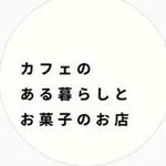 カフェのある暮らしとお菓子のお店の写真