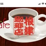 Nezu Cafe 根津珈琲店の写真