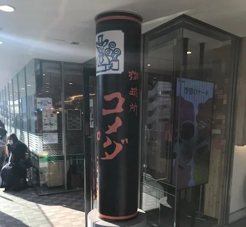 コメダ珈琲店 東京ドームシティミーツポート店の写真