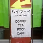 ハイウェイ 目白台の写真