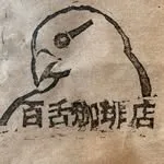 百舌珈琲店の写真
