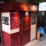 アメ横ダンケの写真
