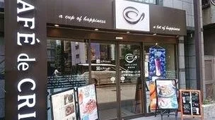 カフェ・ド・クリエ 御徒町の写真