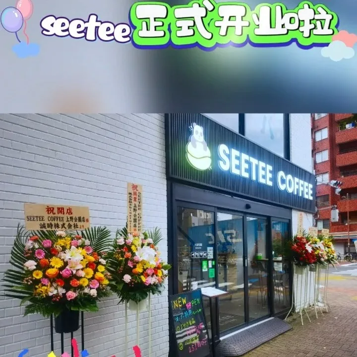🎉seetee coffeeの新しい店がオープンし、多くの割引があります!

親愛なる皆さん、私たちのコーヒーショップが正式にオープンしました！😜
😜 この喜びを皆さんと共有することが待ちきれません😜🎊！

**************************************
┏━💰.•¨• 🧨•¨•.¸💰.━┓
🧨オープニングパーティー🔥サプライズが満載‬🧨
┗━💰.•¨• 🧨•¨•.¸💰.━┛
╭♡╮╭♡╮╭♡╮╭♡╮╭♡╮
💰オープンキャンペーン（7月11日から7月18日まで）の間
🍹 全ての飲み物に100円割引!💰
 🐼全ての文化創造製品に7.5割引!💰
╰♡╯╰♡╯╰♡╯╰♡╯╰♡╯
💰また、長期イベントにもある——
✨ポイントカードを使って、飲み物の消費が10杯に達したら、無料で1杯の飲み物をプレゼント！💰
💰 ✔最も直接な方法で誠意を表し、価値あるものを提供します！
**************************************
📅営業時間は：9:00 - 20:00 いつでもお待ちしています！
住所：台東区下谷1-13-8根岸（下谷駅から鶯谷駅から近い、地下鉄から歩いて約5分）
#seeteecoffee #パンダコーヒー #東京の新しい店 #新店オープン #コーヒー店巡り