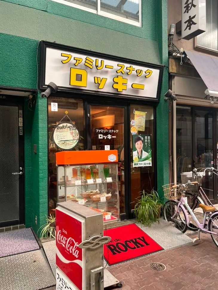 ファミリースナック ロッキーの写真