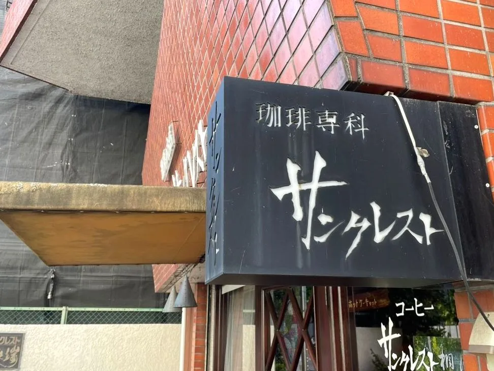 喫茶 サンクレストの写真