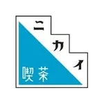 喫茶 ニカイの写真