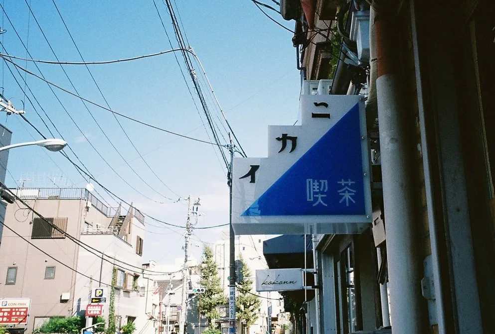 Photo shared by 喫茶 ニカイ on December 26, 2025 tagging @kokonn.yanaka, and @kissa.nikai.
