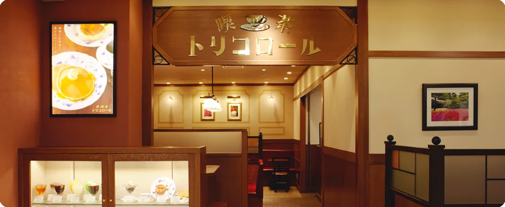 喫茶トリコロール 松坂屋上野店の写真