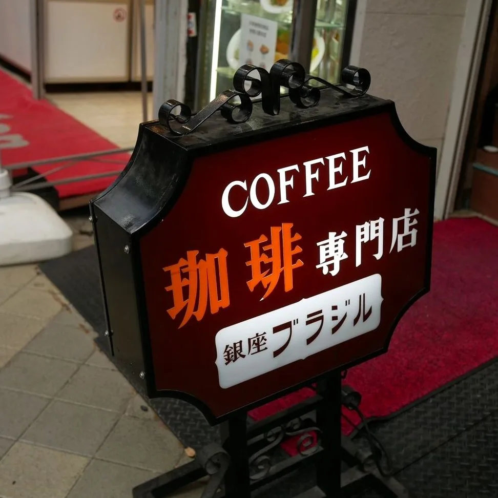 銀座ブラジル浅草支店の写真