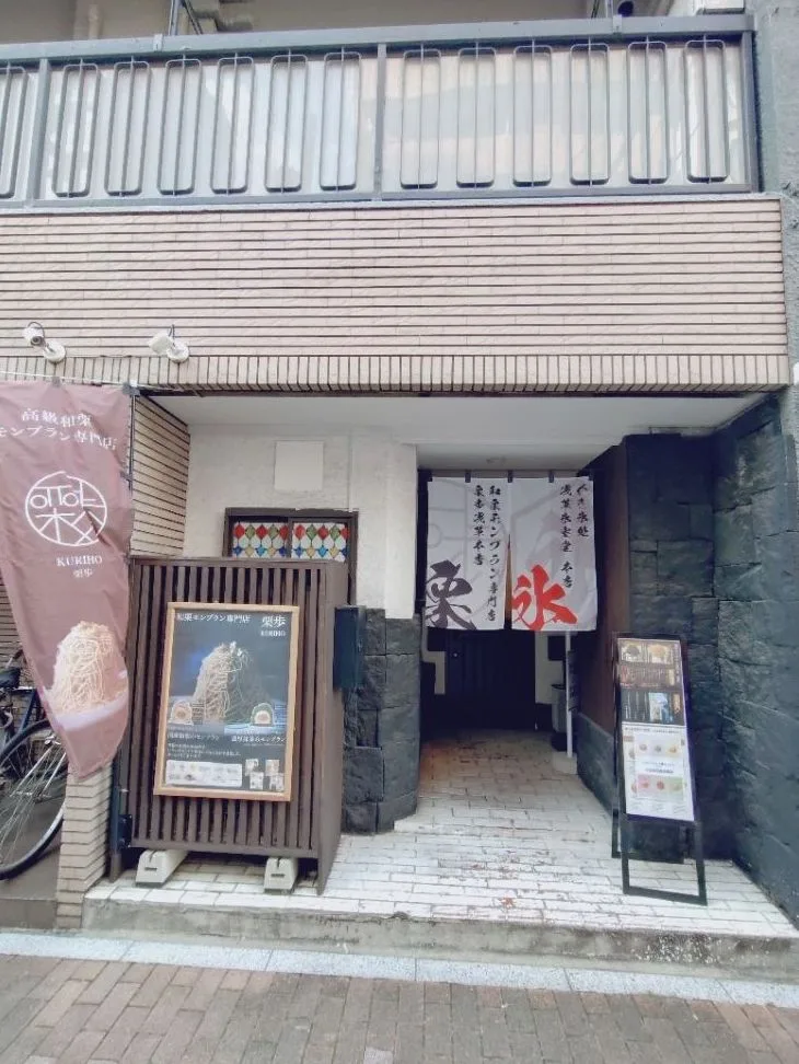 和栗モンブラン専門店-栗歩-浅草本店の写真