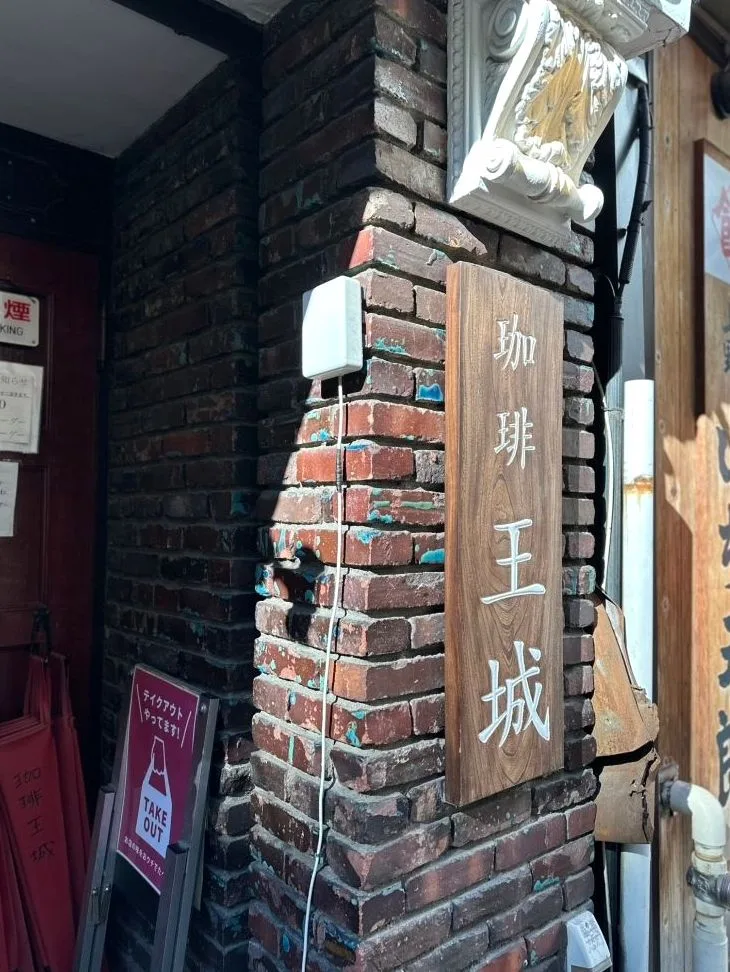 珈琲 王城の写真