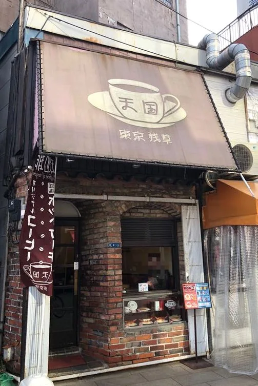 珈琲 天国の写真