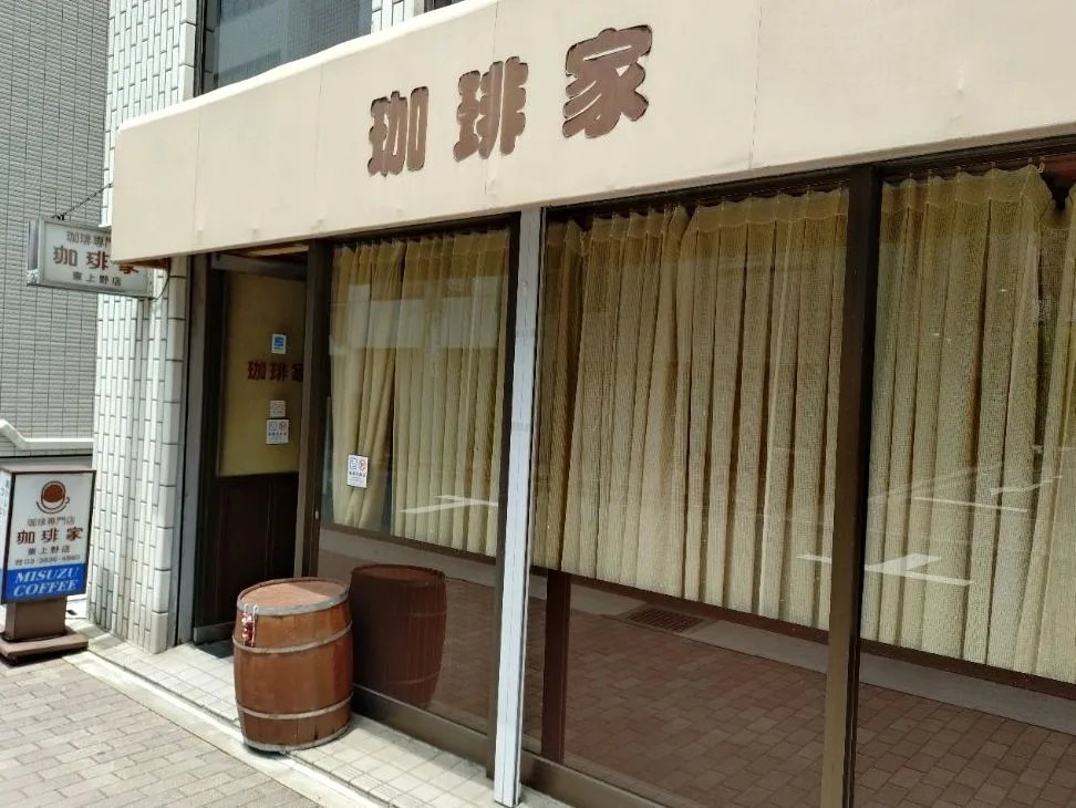 珈琲家 東上野店の写真