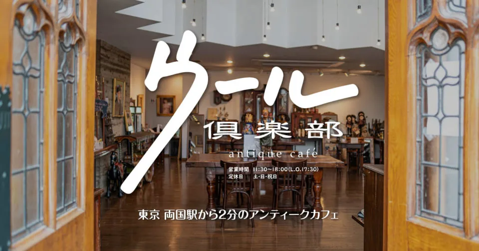 アンティークカフェ ウール倶楽部の写真