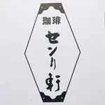 センリ軒 豊洲市場店の写真