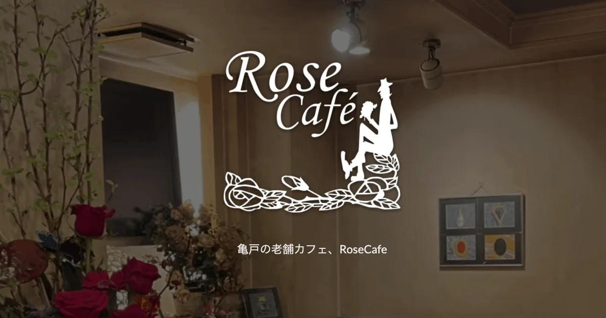ローズカフェの写真