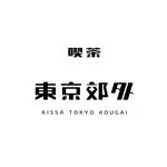喫茶 東京郊外の写真